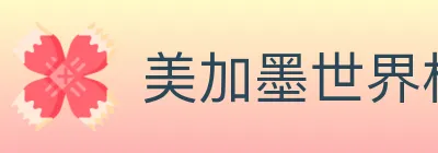 美加墨世界杯买球入口 logo
